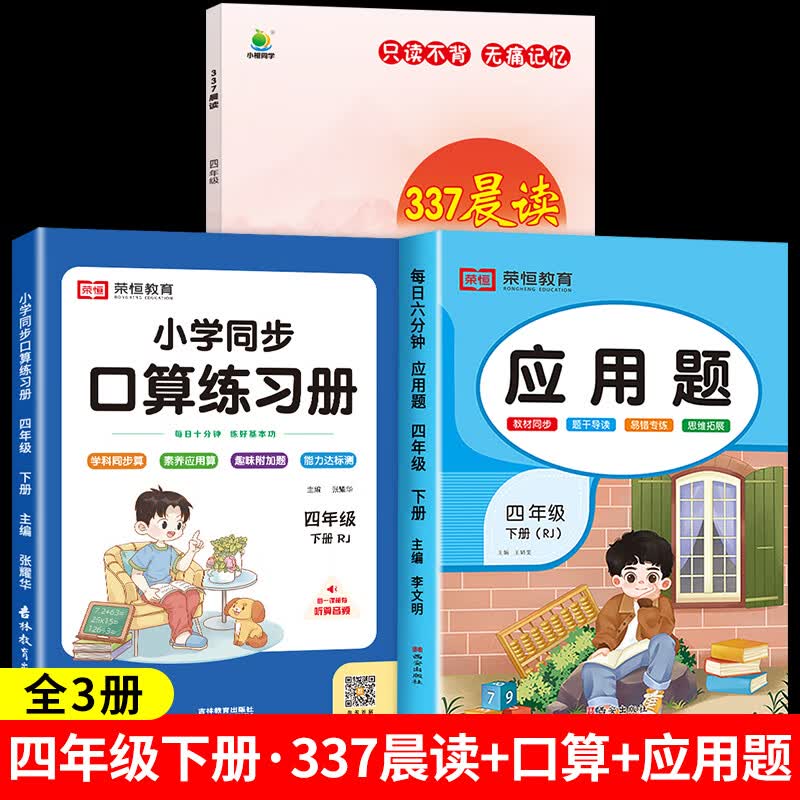 337晨读法小学生一二三四五六年级每日晨读美文100篇资料上册下册语文人教版经典美文晨读10分钟十分钟诵读小 【四年级】337晨读+下册口算应用题全3册 小学通用