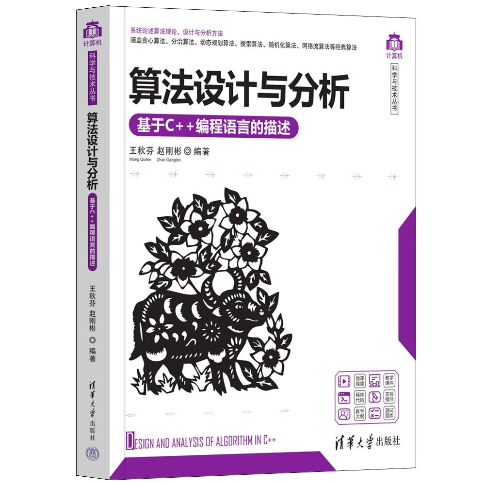 算法设计与分析——基于C++编程语言的描述（计算机科学与技术丛书）