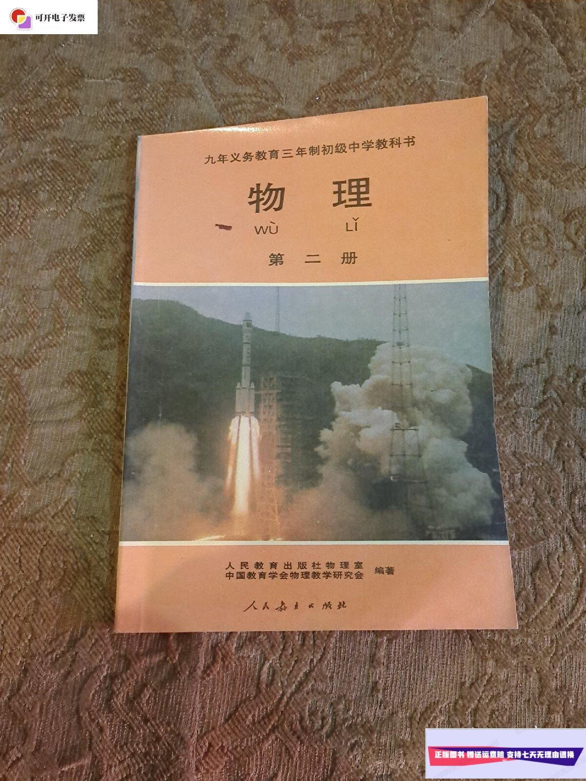 【二手9成新】九年义务教育三年制初级中学教科书物理第二册 /人民