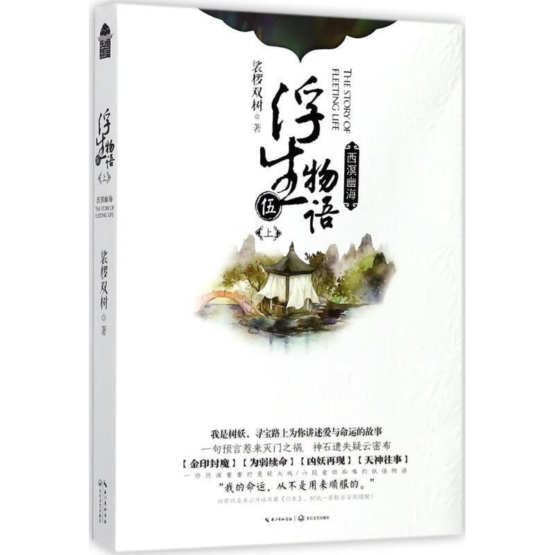 浮生物语5 裟椤双树 著