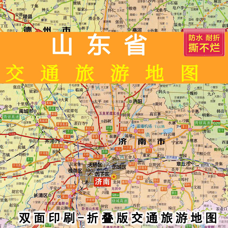 2023新版 山东省交通旅游地图 防水济