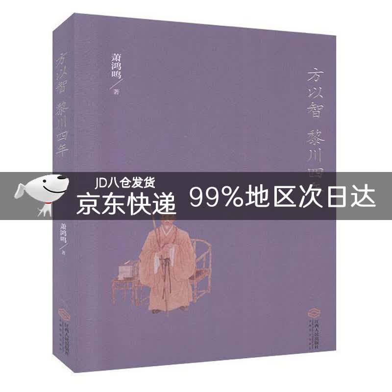 方以智黎川四年