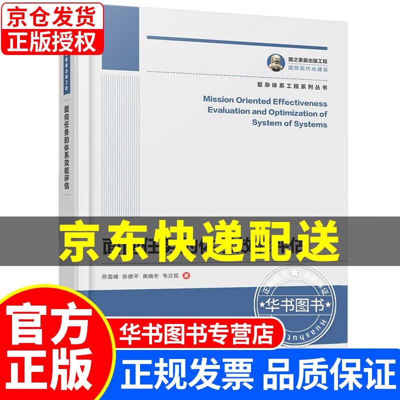 国之重器出版工程 面向任务的体系效能评估 正版