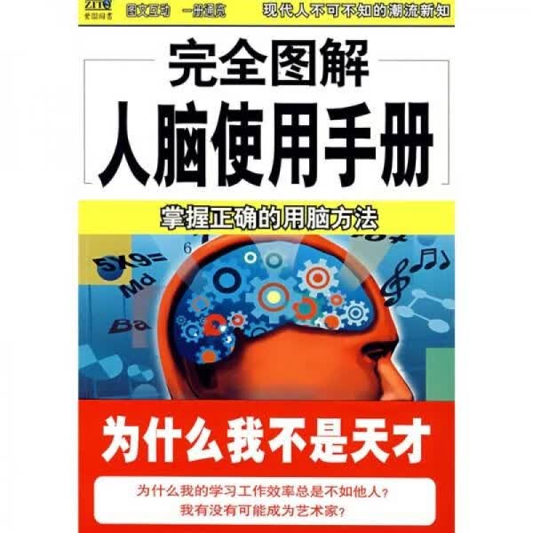 完全图解人脑使用手册：掌握正确的用脑方案