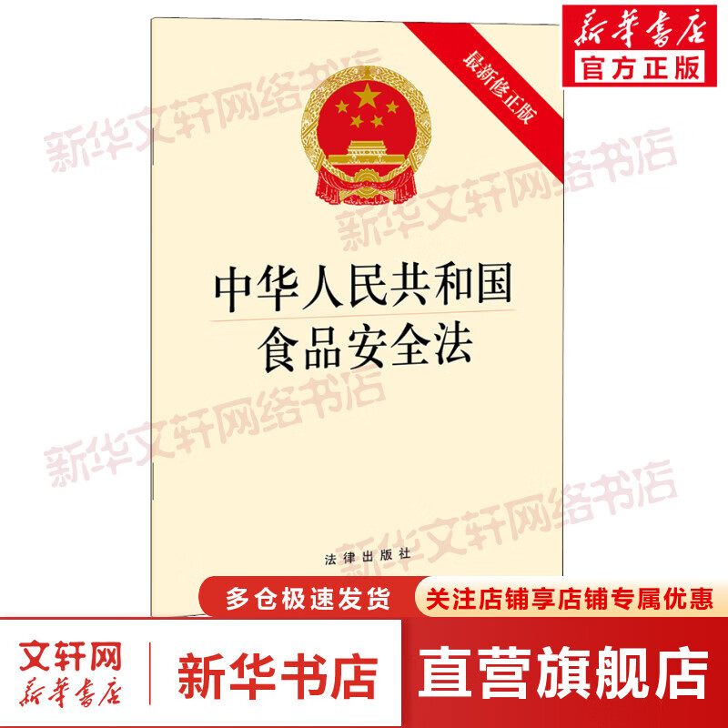 中华人民共和国食品安全法 最新修正版 图书