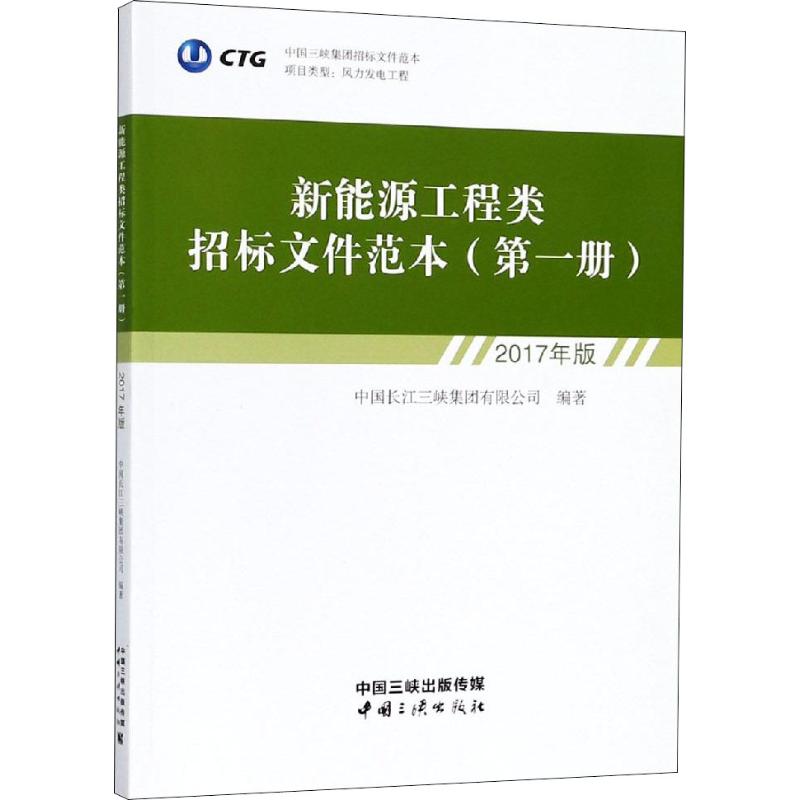 新能源工程类招标文件范本 第1册 2017年版