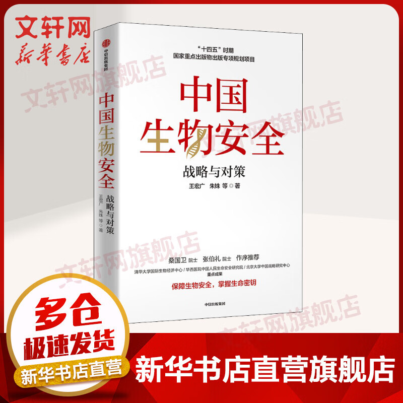 中国生物安全：战略与对策 中国粮食安全作者王宏广 朱姝 等著 桑国卫 张伯礼院士推荐 图书