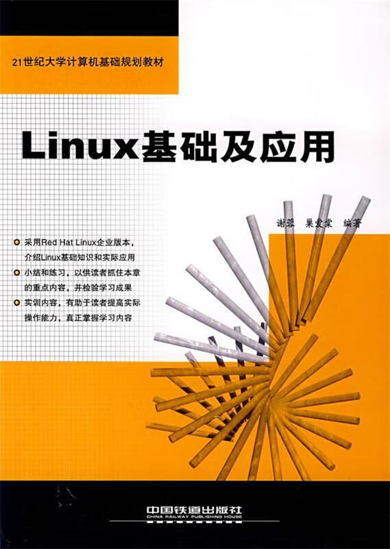 Linux基础及应用 谢蓉,巢爱棠 编著【正版】
