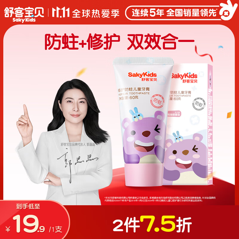 舒客宝贝儿童牙膏修护牙釉质2-12岁含氟防蛀抗酸含钙60g草莓酸奶味1支装