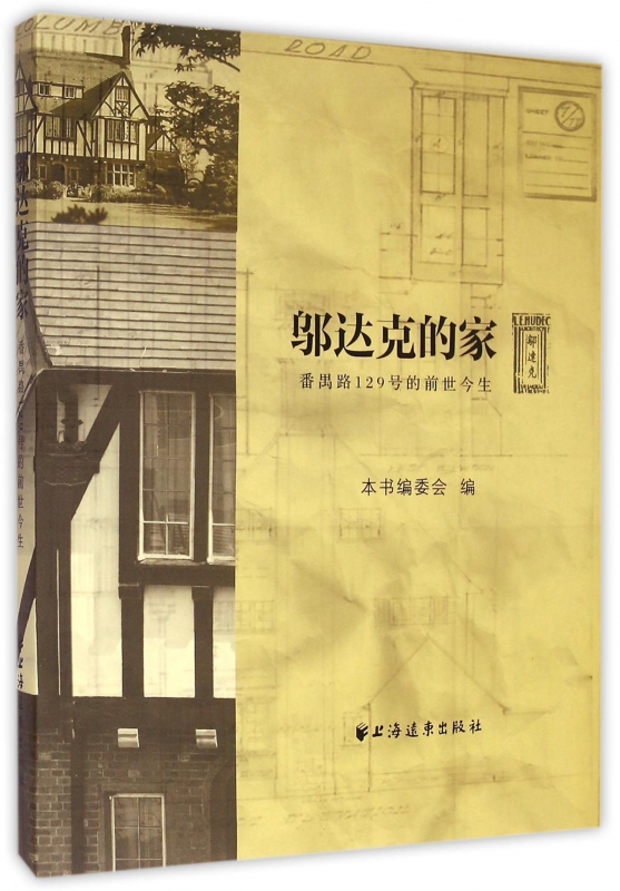 邬达克的家(番禺路129号的前世今生)(精)