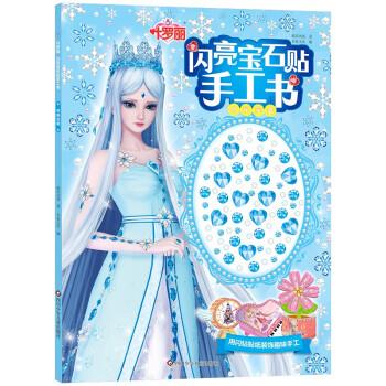 叶罗丽闪亮宝石贴手工书:时光宝盒 书童文化 四川少年儿童出版社