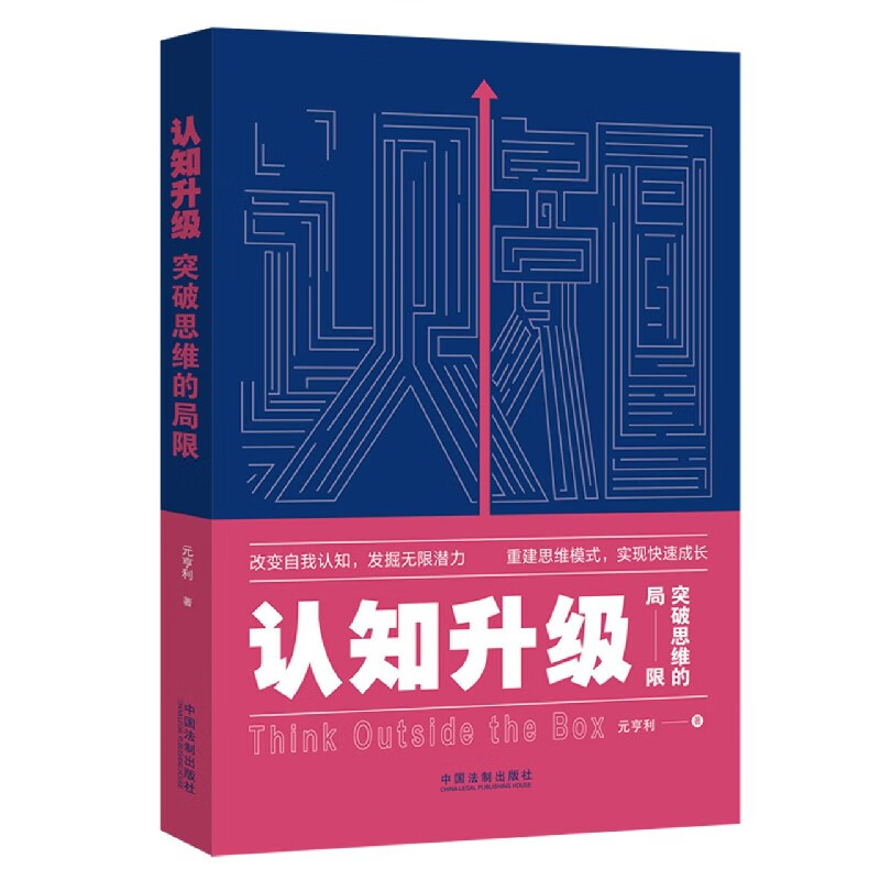 认知升级(突破思维的局限)