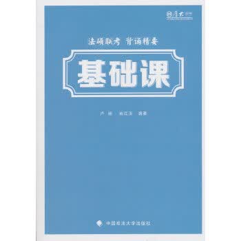 法硕联考基础课背诵精要 卢杨,崔红玉 9787562085676 中国政法大学出版社