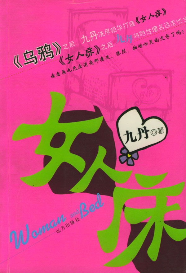女人床 九丹【正版书籍,畅读优品】