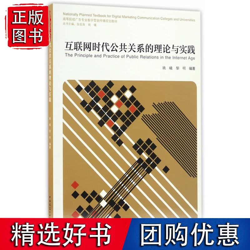 互联时代公共关系的理论与实践