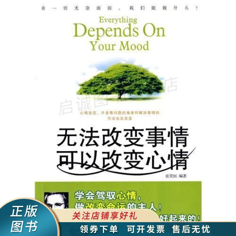 无法改变事情可以改变心情 张笑恒