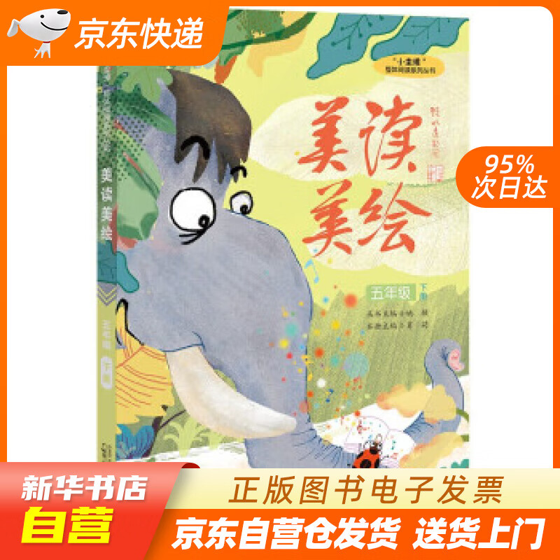 【全新正版图书】"小圭璋"整体阅读系列丛书美读美绘:五年级下册