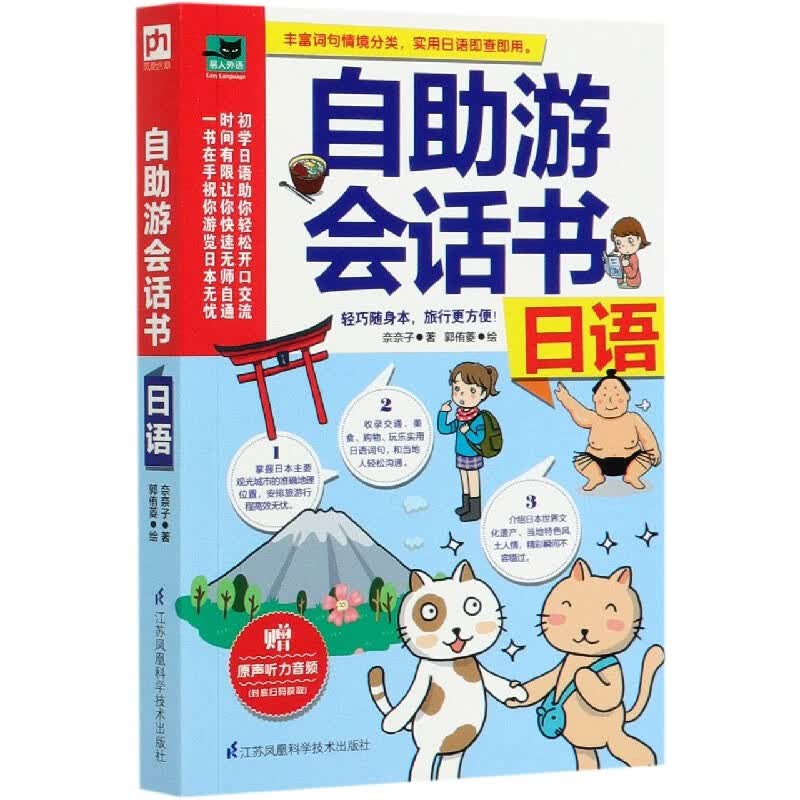 自助游会话书(日语)