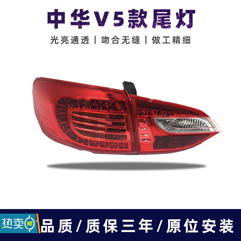 中华v5后尾灯总成 v5led尾灯v5后大灯后转向灯灯刹车灯原车款左右汽车