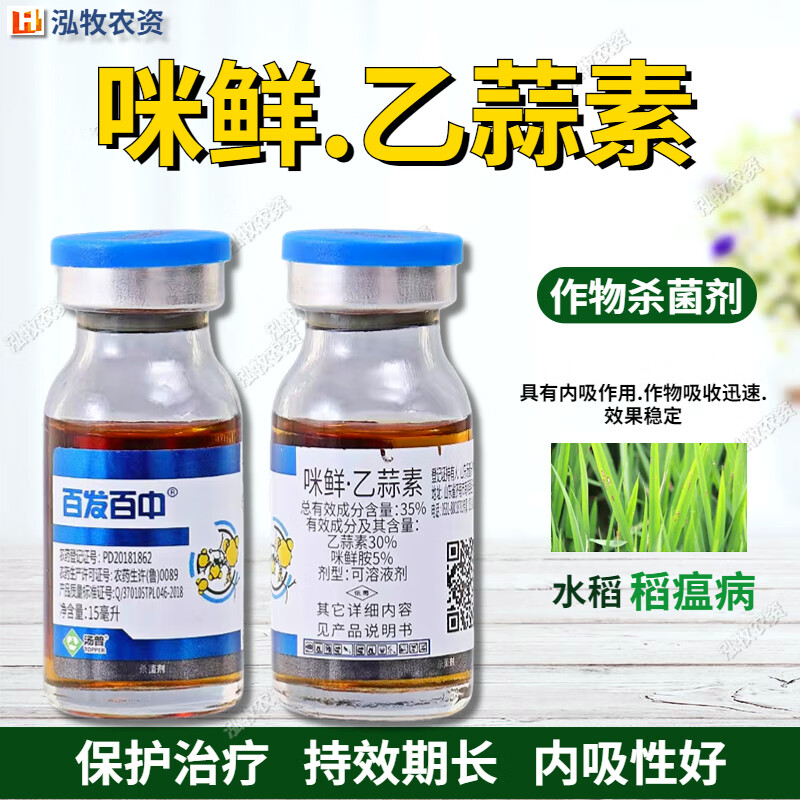 百发百中咪鲜胺乙蒜素辣椒青枯病溃疡病赤霉病穿孔病黑胫病农药杀菌剂