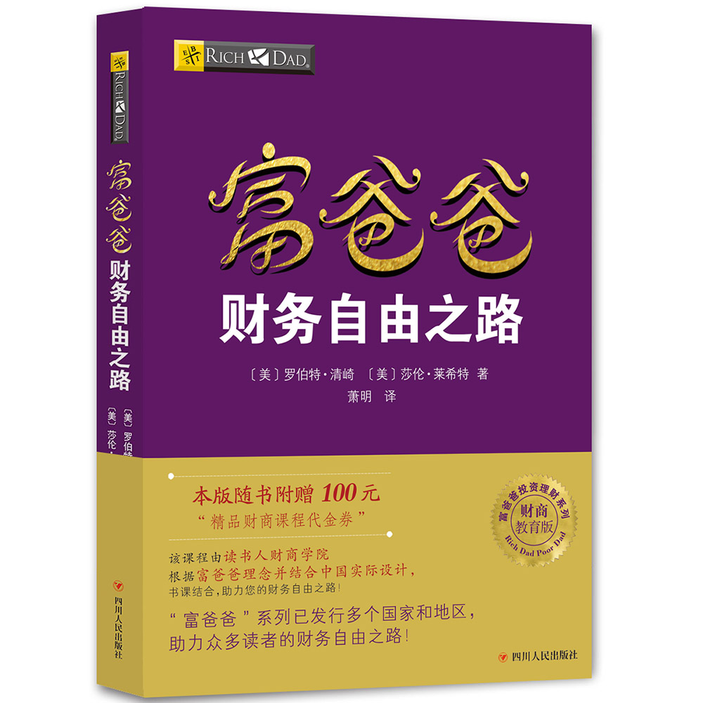 富爸爸财务自由之路（财商教育版）本版随书附赠100元“财商课程代金券”  罗伯特·清崎 投资理财