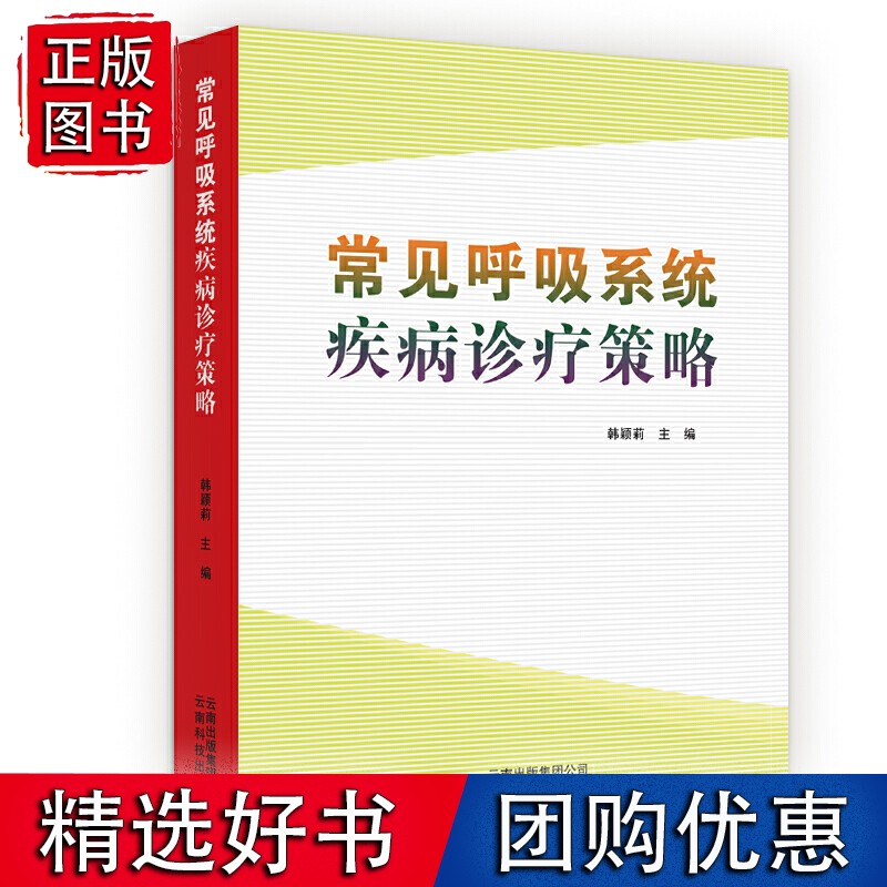 常见呼吸系统疾病诊疗策略
