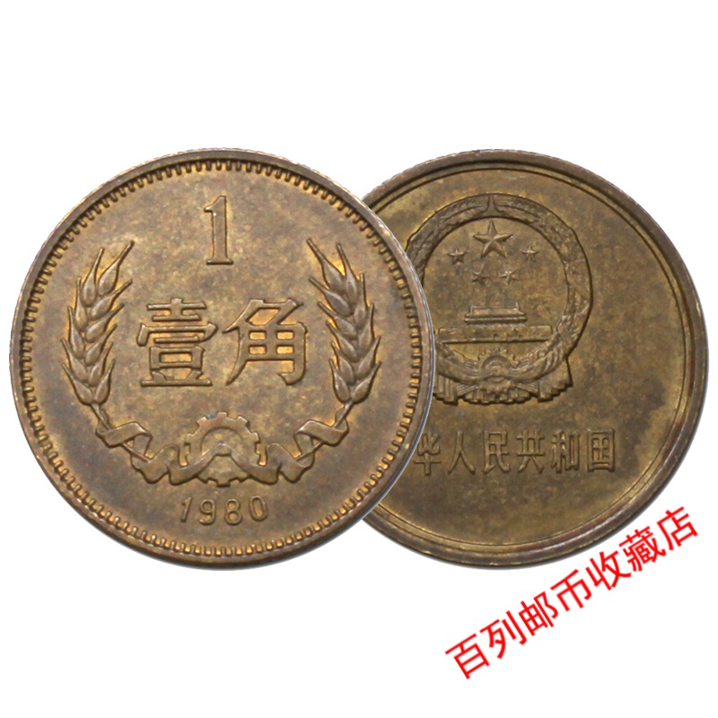 百列钱币收藏1980年长城币1角中国壹角流通硬币纪念币真品收藏送朋友