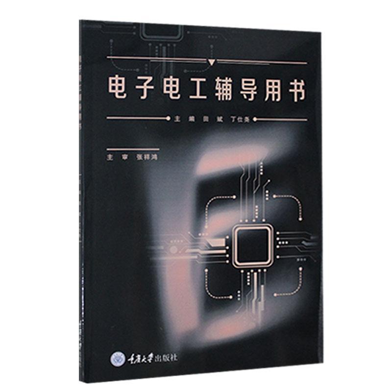 电子电工辅导用书丁仕尧重庆大学出版社9787568927802 电子与通信书籍