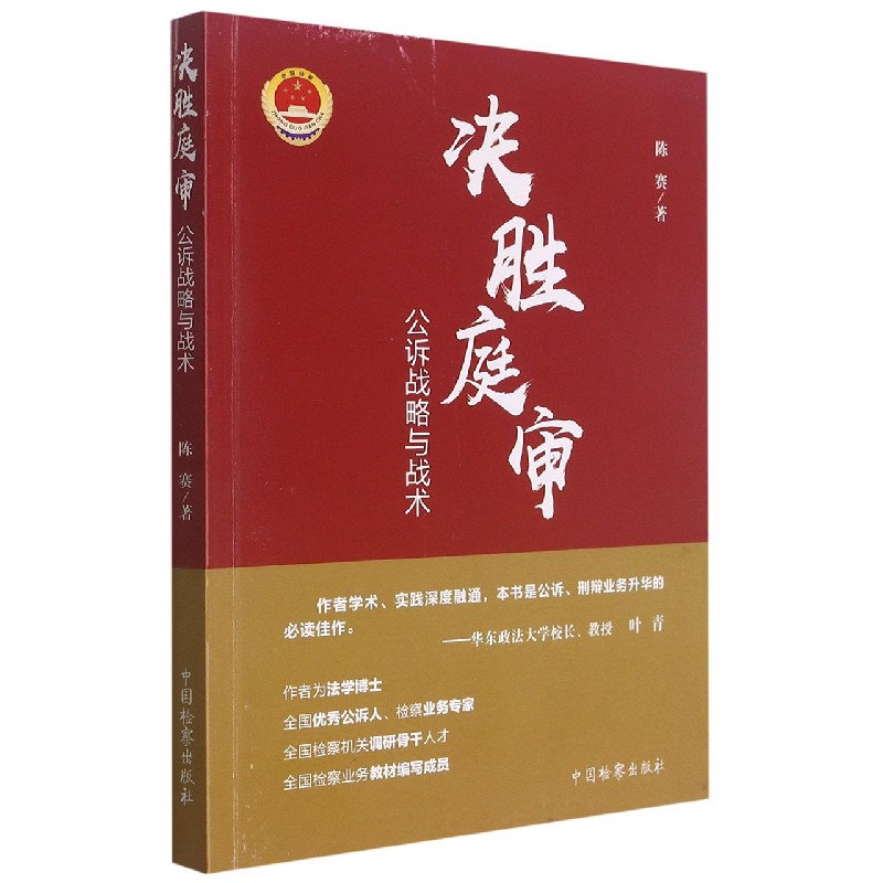 决胜庭审(公诉战略与战术) 陈赛