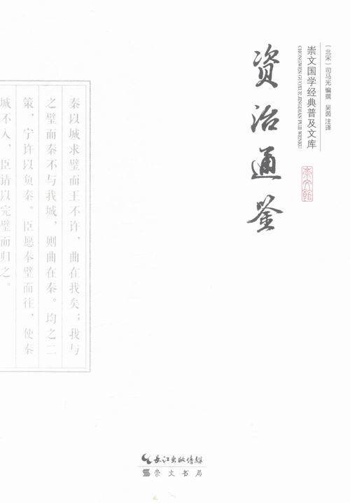 资治通鉴 国学 古籍 (北宋)司马光编撰 崇文书局 9787540338985 书籍