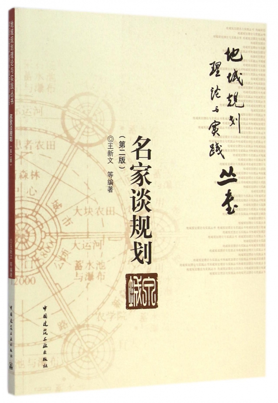 名家谈规划(第2版)/地域规划理论与实践丛书