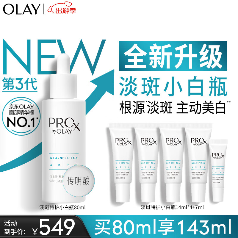 玉兰油（OLAY）第3代淡斑特护小白瓶80ml烟酰胺淡痘印美白精华液护肤生日礼物