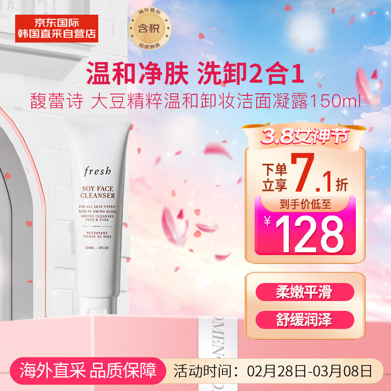 馥蕾诗（Fresh）大豆精萃洁面凝露洗面奶150ml 温和清洁 护肤礼物