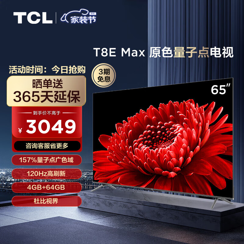 TCL电视 65T8E Max 65英寸 QLED量子点 120Hz MEMC 4+64G 平板电视机 以旧换新
