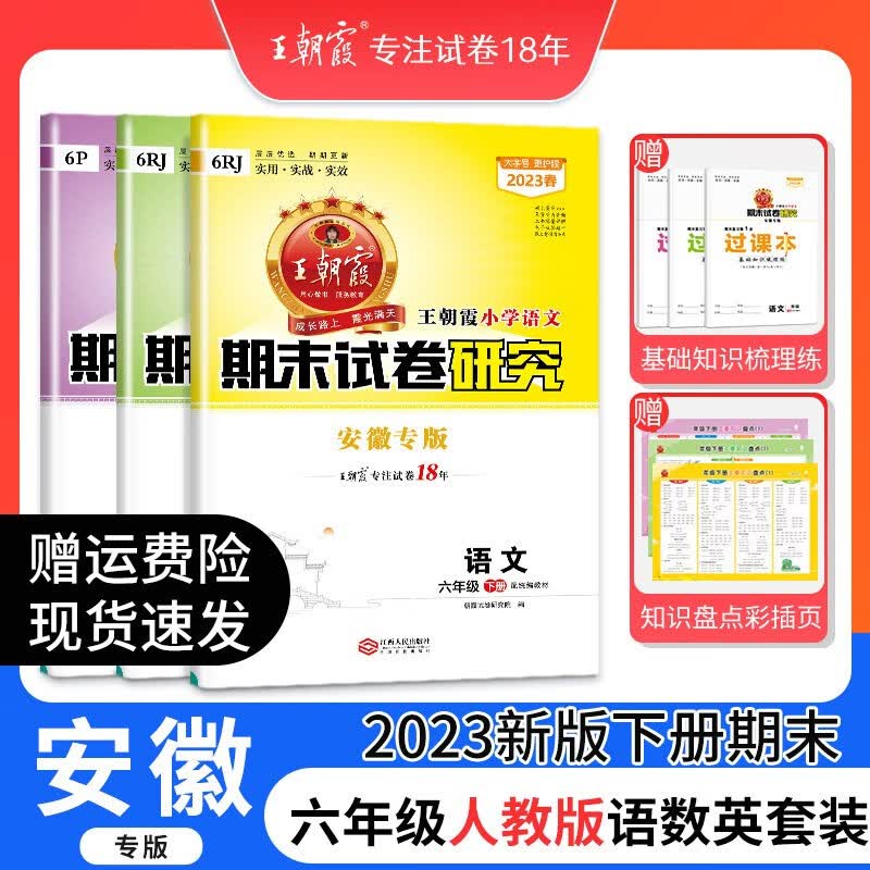 2023新版王朝霞安徽专版语文数学英语期末试卷研究一二三年级下册小学期末真题试卷期末总复习真题四五六年级中小学教辅 六年级语文+数学+英语（人教版）3本套装