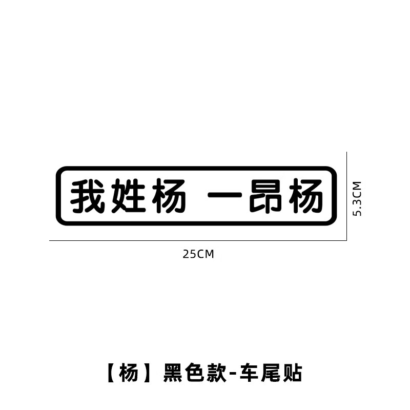 贴我姓谢洗衣液谢谐音梗搞笑文字个性定制汽车反光装饰贴纸 【我姓杨