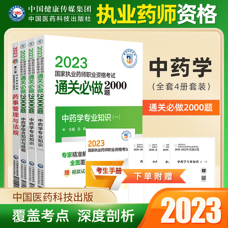 2023新品执业药师资格考试习题职业中药通关必做2000题药学专业知识一中药二中药综合药事管理与法规习题集 四科全套装（分批发货） 中药学