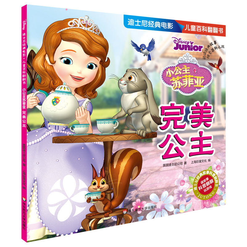 迪士尼经典电影 ~~百科翻翻书:小公主苏菲亚-完美公主