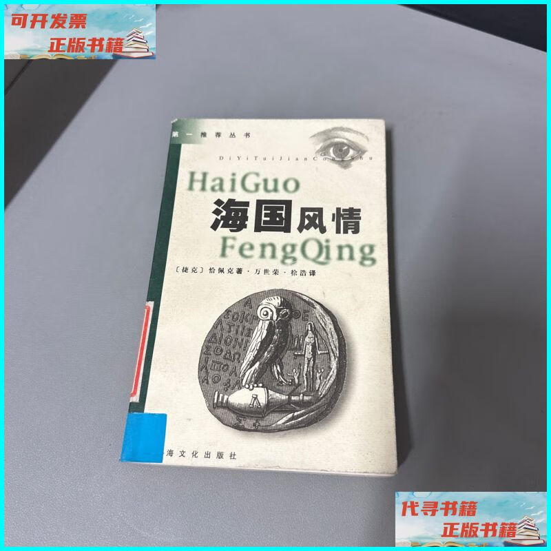 【二手9成新】海国风情 上海文化出版社