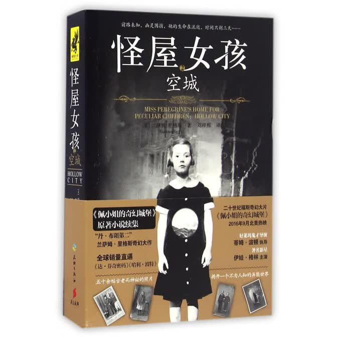 怪屋女孩(2空城) 纽约时报年度十大好书 佩小姐的奇幻城堡原著小说