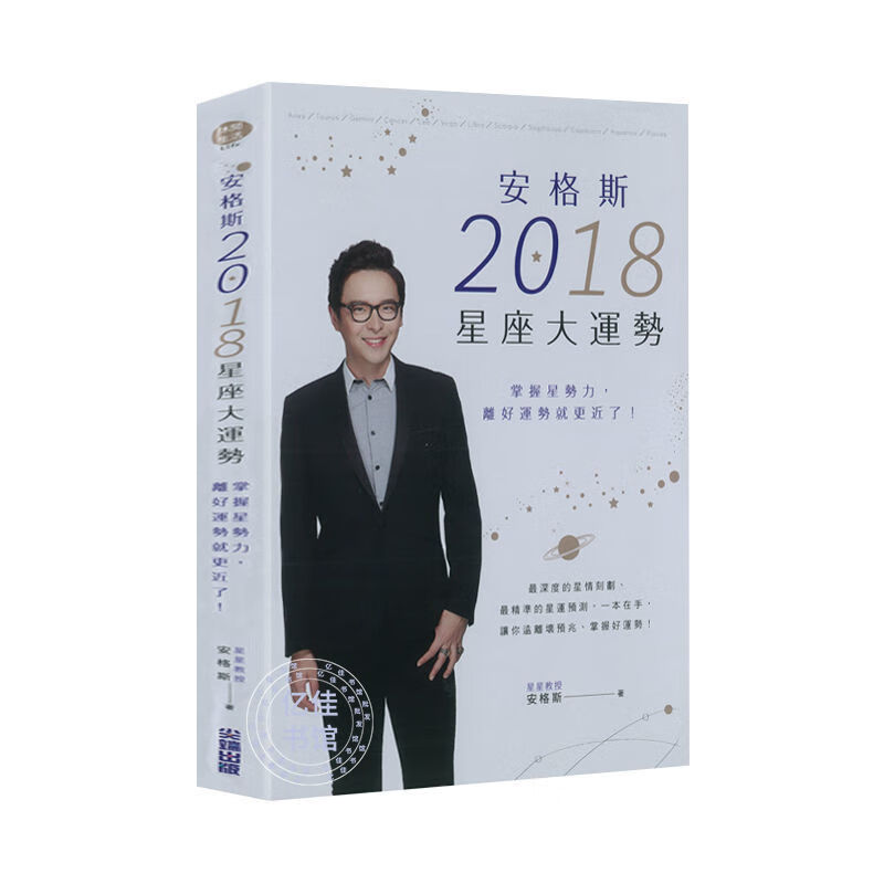 【二手9成新】-安格斯2018星座大运势掌握星势力离好运势就更近 蟹
