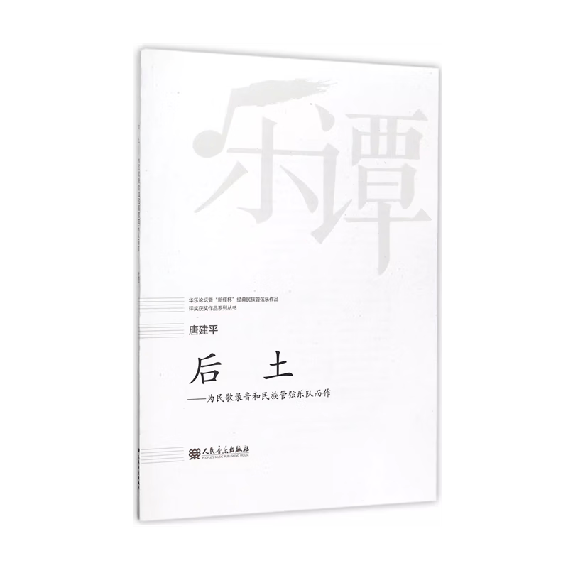 【团购联系客服】后土--为民歌录音和民族管弦乐队而作/华乐论坛暨新绎杯经典民族管弦乐作品评奖获奖作品系列丛书  人民音乐出版社