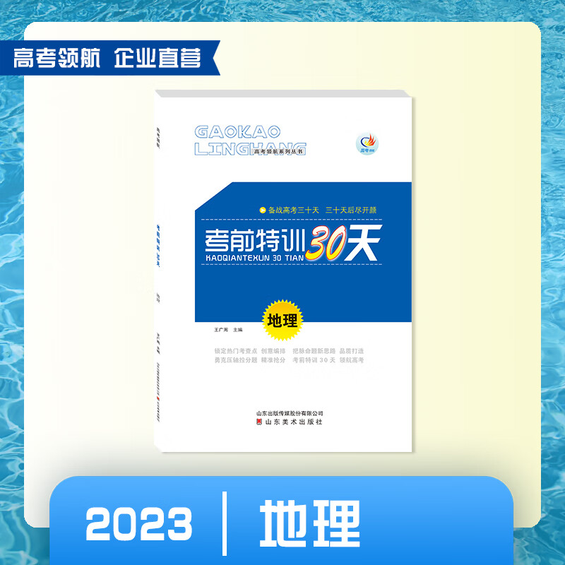 【2023】高考领航考前特训30天地理 高考领航考前特训30天地理