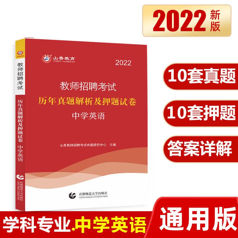 山香教育 2022 版教师招聘考试历年真题解析及押题试卷 学科专业知识中学英语 全国招教初中英语预测押题题库 中学英语考编试卷