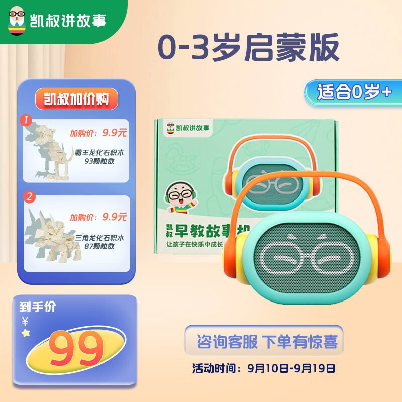 凯叔讲故事早教机 儿童故事机0-3-6岁学习机启蒙成长玩具男孩女孩生日礼物 0-3岁启蒙版高性价比高么？