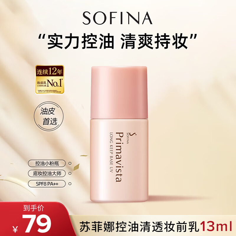 蘇菲娜妝前乳控油持久水潤打底防曬遮瑕保濕素顏學(xué)生防曬SPF8PA++ 蘇菲娜控油隔離mini（效期至27年2月）