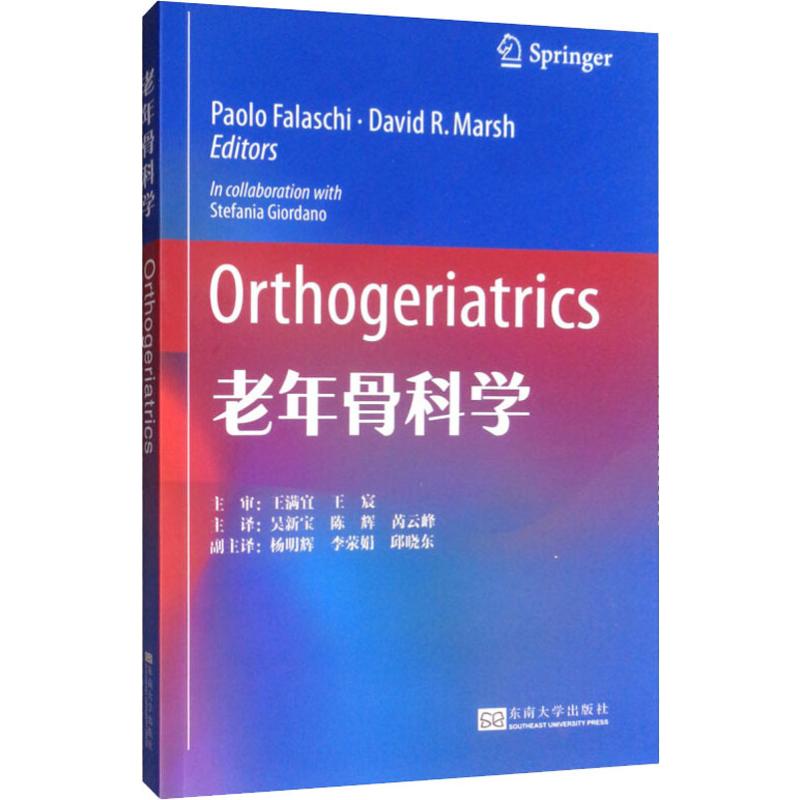 老年骨科学