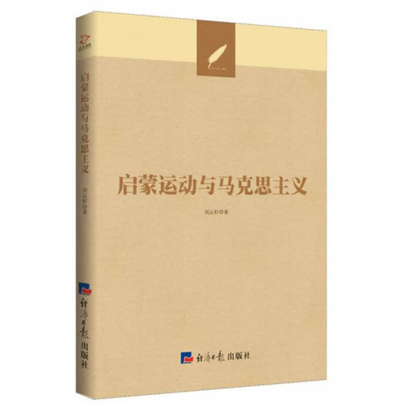启蒙运动与马克思主义
