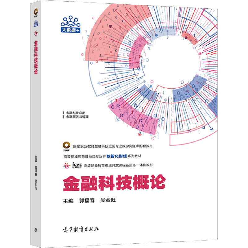 金融科技概论 郭福春 吴金旺 高等教育出版社