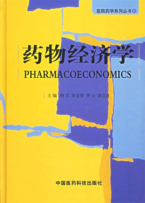 药物经济学 何文 等主编【正版书】